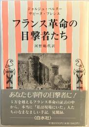 フランス革命の目撃者たち