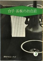 淡交テキスト・ブック　3　台子・長坂のお点前