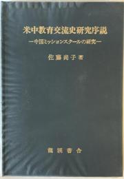 米中教育交流史研究序説 : 中国ミッションスクールの研究