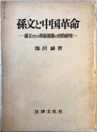 孫文と中国革命 : 孫文とその革命運動の史的研究