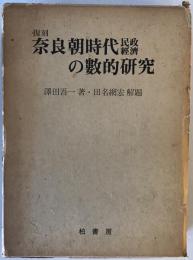 奈良朝時代民政經濟の數的研究    復刻版  復刻版