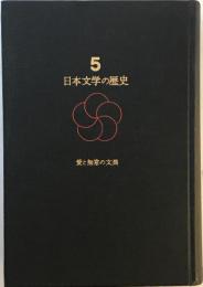 日本文学の歴史　第5巻　愛と無常の文芸
