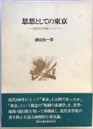 思想としての東京 : 近代文学史論ノート