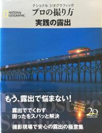 ナショナルジオグラフィック　プロの撮り方　実践の露出 (ナショナル ジオグラフィック プロの撮り方) [単行本] ブライアン・ピーターソン、 ナショナル ジオグラフィック; 関 利枝子、武田 正紀