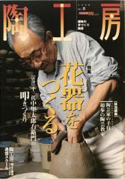 陶工房 (No.8(1998)) (Seibundo mook)