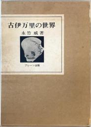 古伊万里の世界 (1975年) (ブレーン美術選書) 永竹 威