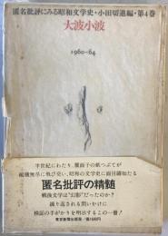 大波小波 : 匿名批評にみる昭和文学史