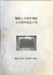 鶴鉄LD転炉建設40周年記念の栞