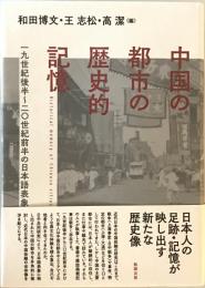 中国の都市の歴史的記憶 : 一九世紀後半～二〇世紀前半の日本語表象