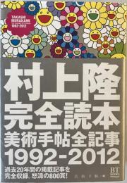 村上隆完全読本 = TAKASHI MURAKAMI:The Complete BT Archives : 美術手帖全記事1992-2012