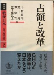 占領と改革 新装版 戦後日本 : 占領と戦後改革 第2巻