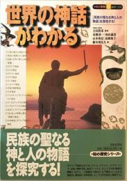 世界の神話がわかる : 「民族の聖なる神と人の物語」を探究する!