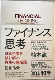 ファイナンス思考 : 日本企業を蝕む病と、再生の戦略論