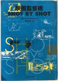映画監督術shot by shot