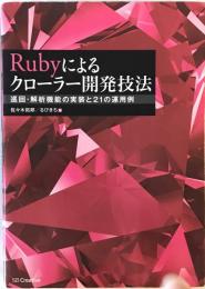Rubyによるクローラー開発技法