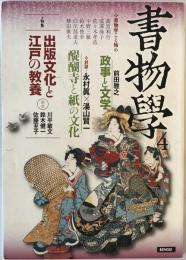 出版文化と江戸の教養 : 書物学