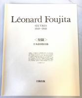 藤田嗣治画集　1949-1968　Leonard Foujita(仏])