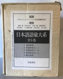 日本語語彙大系　全5冊揃