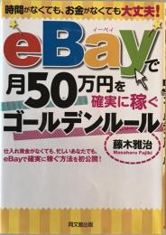 eBayで月50万円を確実に稼ぐゴールデンルール : 時間がなくても、お金がなくても大丈夫!