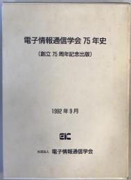 電子情報通信学会75年史 : 創立75周年記念出版