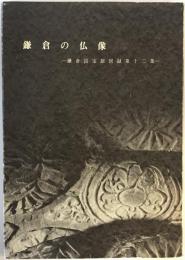 鎌倉国宝館図録　第12集 (鎌倉の仏像)