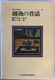 越後の昔話：日本の昔話　8