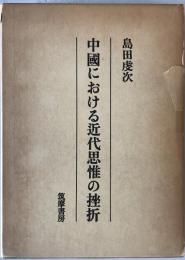 中国における近代思惟の挫折　