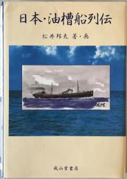 日本・油槽船列伝