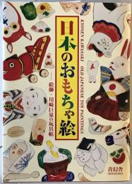 日本のおもちゃ絵 : 絵師・川崎巨泉の玩具帖