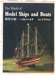模型の船 : この魅力の世界