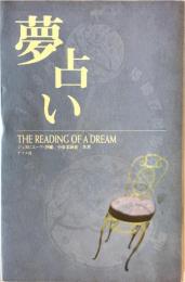夢占い : The reading of a dream