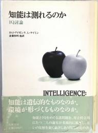 知能は測れるのか : IQ討論