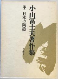 小山冨士夫著作集（中）日本の陶磁