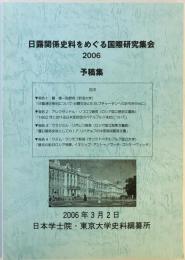 日露関係史料をめぐる国際研究集会, 2006 : 予稿集
