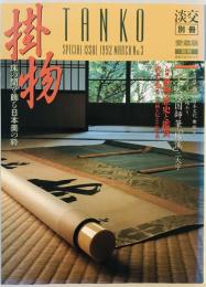 淡交別冊　掛物　床の間を飾る日本美の枠
