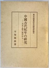 中国古代紀年の研究