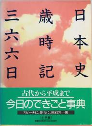 日本史歳時記三六六日