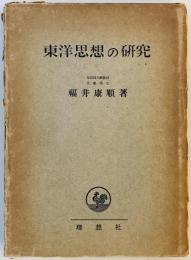 東洋思想の研究