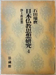 日本仏教思想研究　第4巻 (浄土教思想)
