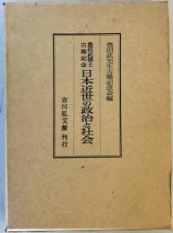 日本近世の政治と社会 : 豊田武博士古稀記念