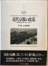 近代京都の改造 : 都市経営の起源1850～1918年　初版