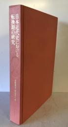 日本近代史における転換期の研究