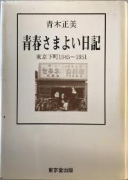 青春さまよい日記 : 東京下町1945～1951