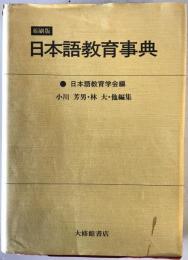 日本語教育事典 縮刷版