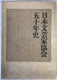 日本文芸家協会五十年史
