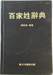 百家姓辞典(中国語)