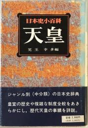 日本史小百科 8 天皇　第12版