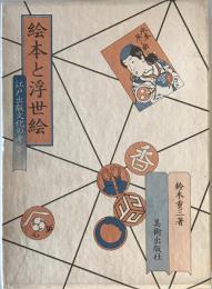 絵本と浮世絵 : 江戸出版文化の考察