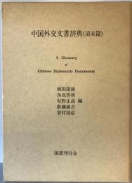 中国外交文書辞典 : 清末篇