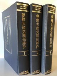 朝鮮共産党関係雑件　1～3　全3冊
